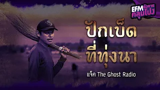 ปักเบ็ดที่ทุ่งนา | แจ็ค The Ghost Radio - HIGHLIGHT อังคารคลุมโปง 22 ก.พ. 65