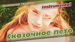 Константин Пахомов - Сказочное лето (instrumental cover by ss-Monstre)