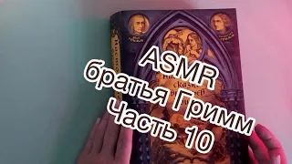 ASMR | сказки Братьев Гримм | чтение шепотом