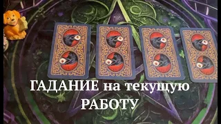 Гадание на текущую работу⏰Что ждет в АПРЕЛЕ/Начальник Коллектив. Финансы Таро расклад🔮