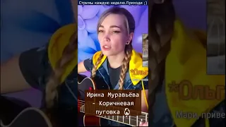 Ирина Муравьёва - Коричневая пуговка 🔥