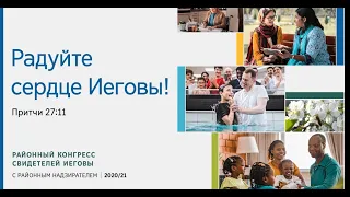 2021 Районный конгресс с районным надзирателем. Утро