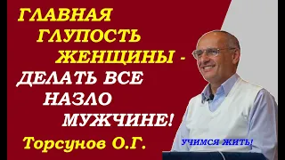 Главная глупость женщины - делать все назло мужчине! Учимся жить. Торсунов О.Г.