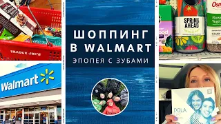 Эпопея с зубами / Шоппинг в Walmart, Trader Joe's / Влог США