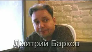 Дмитрий Барков интервью. "Петров и Васечкин"