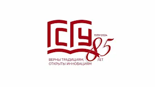 ГСГУ - 85! Стартуем в юбилей!