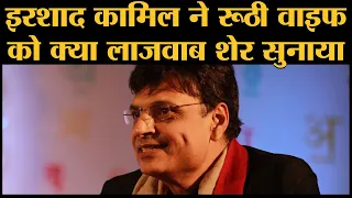 Irshad Kamil ने wife Tasveer को मनाने के लिए ये कमाल शेर सुनाया । Maahi Ve Song । Son Kamraan