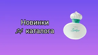 Новинки 14 каталога #фаберлик #галинарождественская #парфюм #тени #дезодорант