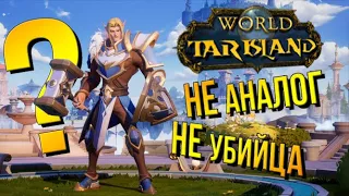 Почему Tarisland не убийца и не альтернатива WoW ? Аналитика PvE и PvP механик на основе БЕТА ТЕСТА