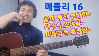 [메들리 16] #울며헤진부산항  #애수의소야곡  #비내리는호남선  "김삼식"  의  즐기는 통기타 !