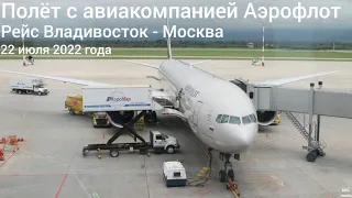 Летим в Москву! Обзор авиаперелёта с а/к Аэрофлот на Boeing 777-300ER