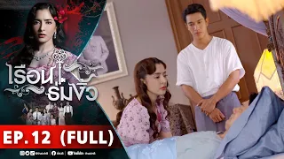 เรือนร่มงิ้ว EP 12 [FULL] l 20-12-64 l ช่อง 8