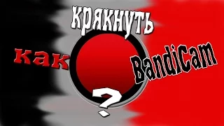 Как ПРАВИЛЬНО крякнуть Бандикам??? 100% способ!