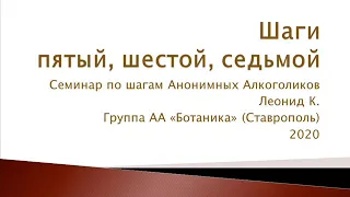 Шаги 5, 6, 7. Семинар по шагам АА Леонид К. Группа АА "Ботаника" (Ставрополь). 2020