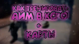 ПСИХОЛОГИЯ В КСГО #2 - КАРТЫ ДЛЯ ТРЕНИРОВКИ 2019/КАК УЛУЧШИТЬ АИМ И СТРЕЛЬБУ В CSGO