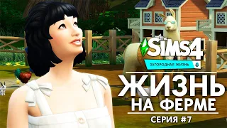 THE SIMS 4 ЖИЗНЬ НА ФЕРМЕ - ЛЮБОВНЫЙ ТРЕУГОЛЬНИК В КОРОВНИКЕ!