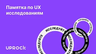 Памятка по UX исследованиям