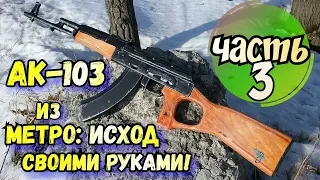 Как сделать макет автомата из МЕТРО ИСХОД (Часть3: Детализация)