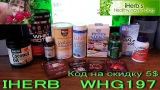 IHerb покупки. Обзор посылки: спорт. питание, бады для ума, стевия, лецитин. Март 2016.