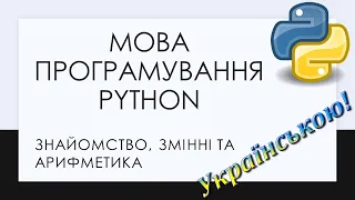 1. Знайомство з мовою програмування Python. Основні поняття, що таке змінна, математичні оператори