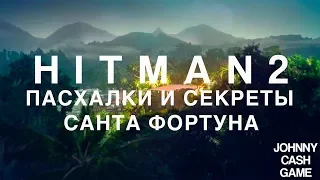 Hitman 2 - Пасхалки и секреты Санта Фортуны