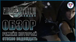 ОБНОВЛЁННЫЙ ШЕДЕВР ДЕТСТВА | FINAL FANTASY VII REMAKE | FF7 Remake | Обзор