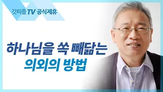 고난을 몸에 채우다 - 조정민 목사 베이직교회 아침예배 : 갓피플TV [공식제휴]