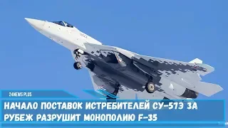 Начало поставок истребителей Су-57Э за рубеж изменит монополию F-35