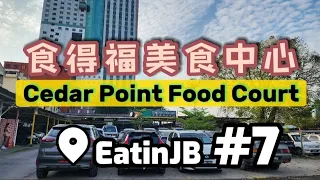 Eat in JB #7 - Cedar Point Food Court (食得福美食中心) | Johor Bahru | 新山美食