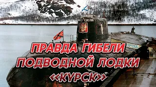 ПРАВДА  ГИБЕЛИ ПОДВОДНОЙ ЛОДКИ «КУРСК»