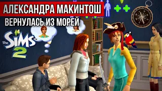 SIMS 2 • ЦВЕТУЩИЕ ХОЛМЫ • Гроза морей АЛЕКСАНДРА МАКИНТОШ • Возращение в городок Цветущие холмы