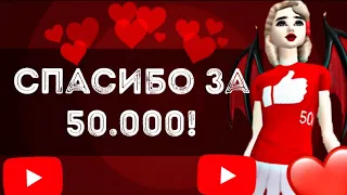 Avakin Life music video | СПАСИБО ЗА 50.000 ПОДПИСЧИКОВ! ❤️