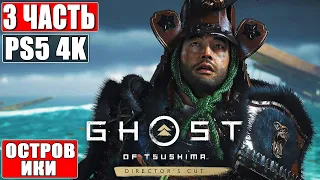 ФИНАЛ ПРИЗРАК ЦУСИМЫ: ОСТРОВ ИКИ [4K] ➤ Прохождение #3 ➤ Режиссёрская Версия Ghost of Tsushima