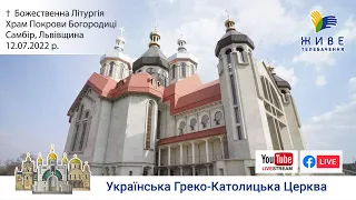 Божественна Літургія онлайн | Храм Покрови Богородиці | Самбір, Львівщина | 12.07.2022