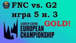 FNC vs. G2 Must See | Week 3 LEC Summer 2019 | Чемпионат Европы LCS EU | Fnatic G2 Esports