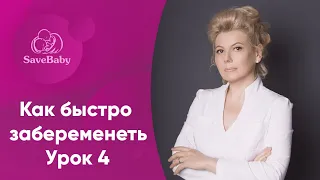 Как быстро забеременеть. Интенсив. Урок 4. Лечение бесплодия