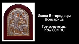 Греческая икона Богородицы Всецарица