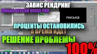 ЗАВИСАЕТ РЕНДЕР ВИДЕО В SONY VEGAS PRO / ЗАВИСЛИ ПРОЦЕНТЫ / 100% РЕШЕНИЕ / МИНУТЫ ИДУТ