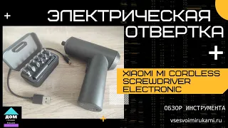 Электрическая отвертка XIAOMI Mi Cordless Screwdriver Electronic.