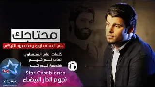 علي المحمداوي و محمود التركي - محتاجك (حصرياً) | Ali Al Mhmdawi & Mahmoud Al Turky | 2015