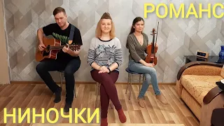 Романс Ниночки из к/ф "Мы из будущего" (cover/кавер)