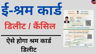 e shram card delete kaise kare | How to delete e sharm card