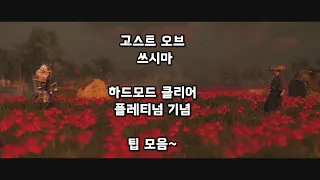 고스트 오브 쓰시마 하드모드 클리어 플레티넘 기념 팁 모음~