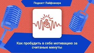 Как пробудить в себе мотивацию за считаные минуты | Подкаст Лайфхакера