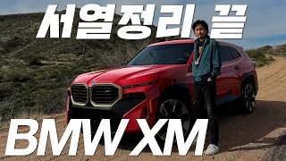 이 차는 걍 미쳤다. 미쳤어. 인류가 도달한 드라이빙 성능의 끝판왕 SUV. BMW XM 입니다.