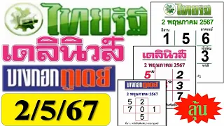 ไทยรัฐ VS เดลินิวส์ VS บางกอกทูเดย์ (หวยไทยรัฐ 2/5/67)