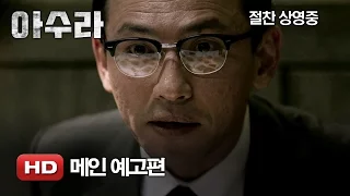 '아수라' 메인 예고편