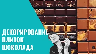 ДЕКОРИРОВАНИЕ ШОКОЛАДНОЙ ПЛИТКИ. Школа Шоколада Насти Яшиной