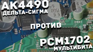 AK4490 против PCM 1702 - мультибит против дельта сигмы