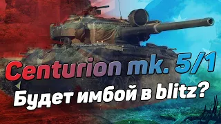 Обзор Centurion Mk. 5/1 | Новая ИМБА? | wot blitz